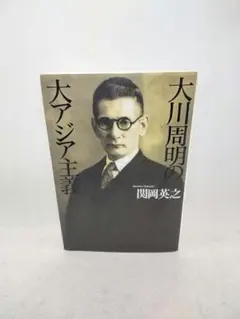 大川周明の大アジア主義のサムネイル