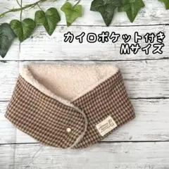 ハンドメイド カイロポケット付きマフラー Mサイズ <No.25>