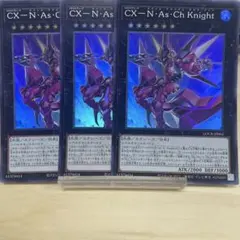 1042 CX－N・As・Ch Knight 3枚セット