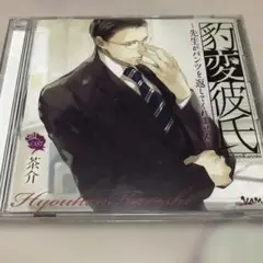 豹変彼氏　〜先生がパンツを返してくれません〜 CAST 茶介