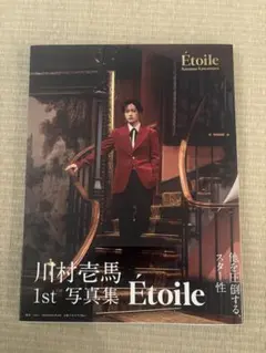 川村壱馬1st写真集 Étoile