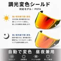 PISTA対応 調光変色シールド レッドミラー 昼夜兼用のサムネイル