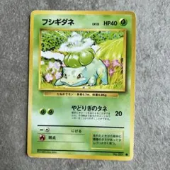 フシギダネ ポケモンカード［旧裏］ポケモンカード ポケカ