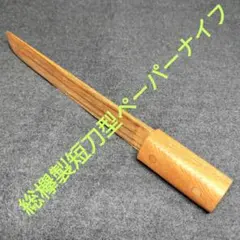 L★刃長25全長240mm柄付き総欅製ペーパーナイフ（短刀型木製ペーパーナイフ）