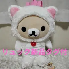 リラックマ もっと!のんびりネコぬいぐるみリュック新品タグ付コリラックマリュック