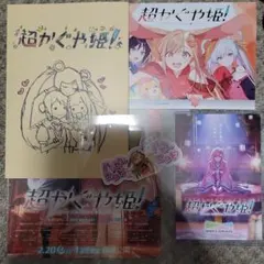 超かぐや姫 入場特典 特製ちびかぐやステッカー フライヤー リーフレット ポスカ