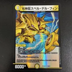 光神龍スペル・デル・フィン デュエルマスターズ
