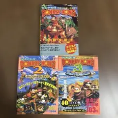 スーパードンキーコング　1~3の攻略本3冊セット！〜スーパーファミコン攻略本〜