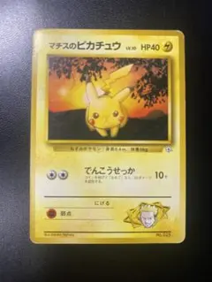 マチスのピカチュウLV.10 : 旧裏 [PMCG-GYM2 No.025] マチスのピカチュウLV.10 : 旧裏 [PMCG-GYM2 No.025] - メルカリ