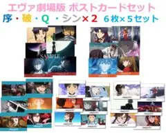 【新品未開封】ヱヴァ 新劇場版(序破Q・シンx2)ポストカード 5種 エヴァ⑥