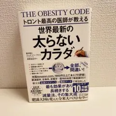 世界最新の太らないカラダ