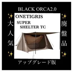 [即日発送] OneTigrisTCスーパーシェルターテント(ポール付き)廃盤品のサムネイル