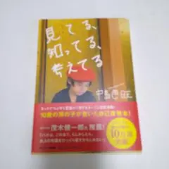 見てる、知ってる、考えてる