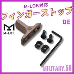 ◇M-LOK対応 フィンガーストップ 見た目、剛性◎ タンカラー(DE)2312