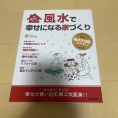 運気がアップ　風水で幸せになる家づくり
