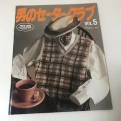 男のセーター・クラブ VOL.5