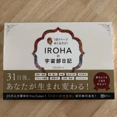 IROHAの宇宙部日記