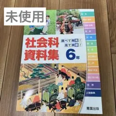 【未使用】社会科資料集 6年 青葉出版