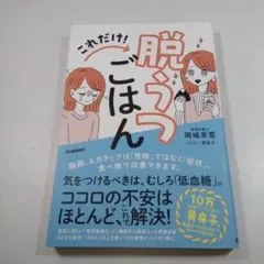 脱うつごはん 岡城美雪著