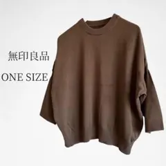 無印良品　レディース　ドロップショルダーニット　七分袖　ブラウン　ゆったり