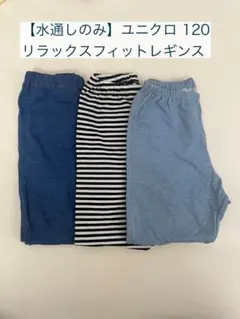リラックスフィットレギンス 120cm 3点セット
