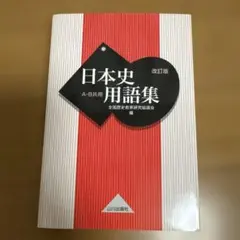 日本史用語集 改訂版 山川出版社