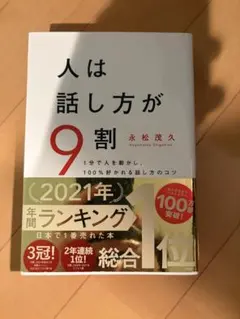 人は話し方が9割