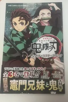 鬼滅の刃　 公式キャラクターズブック壱の巻・弐の巻・参の巻