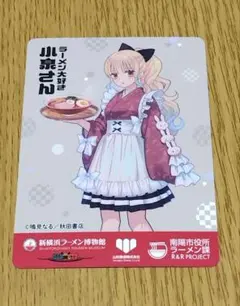 ラーメン大好き　小泉さん　カード　麺・餅処 吾助