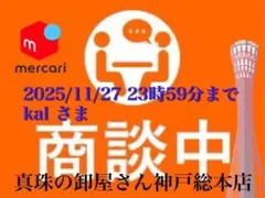 【新品・百貨店商品・神戸総本店】S-538 kalさま　商談中ページ