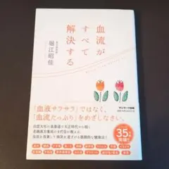 血流がすべて解決する