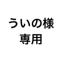ういの様専用