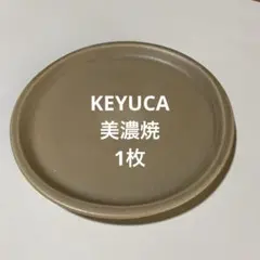 KEYUCA 【美濃焼】 sou サイドフラットプレート 18cm 1枚