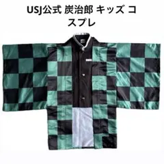 USJ公式 鬼滅の刃 竈門炭治郎 羽織 キッズサイズ コスプレ なりきり衣装のサムネイル