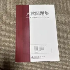 入試問題集 2024年度 関西医科大学　書き込み無し