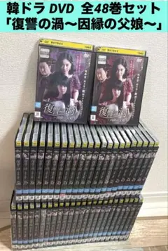 韓国ドラマ DVD 復讐の渦 ～因縁の父娘～ 全48巻セット - メルカリ
