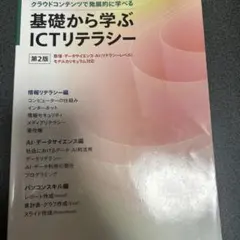 基礎から学ぶICTリテラシー 第2版