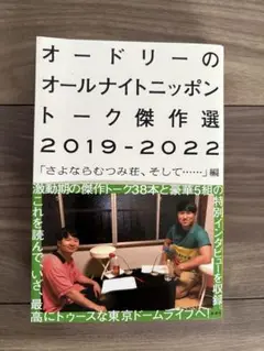 オードリーのオールナイトニッポン トーク傑作選 2019-2022