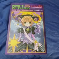 完全復刻版 クロウカードフォーチュンブック