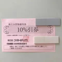 ニトリ 株主優待券 1枚