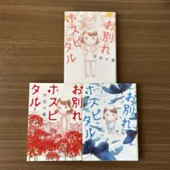 お別れホスピタル 1〜3巻セット 沖田×華