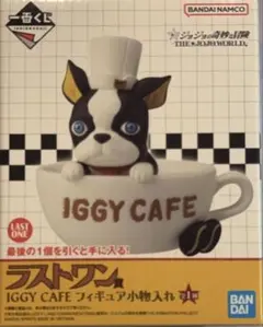 ジョジョ 一番くじ ラストワン賞 イギーカフェ フィギュア小物入れ