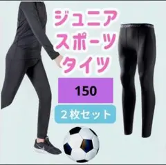 【2枚セット】150 レギンス コンプレッション 吸汗 速乾 UVカット タイツ