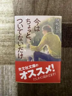 今はちょっと、ついてないだけ/伊吹有喜