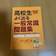 高校生よく出る一般常識問題集 '26年版