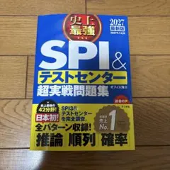 史上最強 SPI＆テストセンター 超実戦問題集