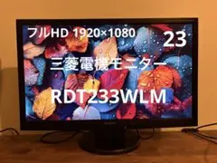 三菱RDT233WLM/23型ワイド/傷あり/フルHD/スピーカー/HDMIのサムネイル
