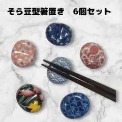 箸置き　6点セット　桜　ペイズリー柄　お手玉模様　そら豆型　陶器　まとめ売り