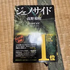 ジェノサイド