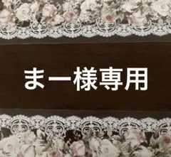 まー様専用